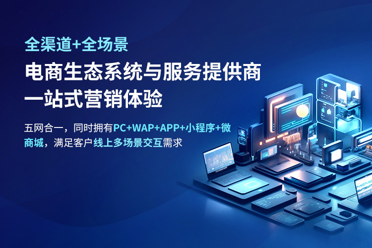 全渠道+全場(chǎng)景電商生態(tài)系統(tǒng)與服務(wù)提供商 一站式營(yíng)銷(xiāo)體驗(yàn) 五網(wǎng)合一，同時(shí)擁有PC+WAP+APP+小程序+微 商城，滿(mǎn)足客戶(hù)線(xiàn)上多場(chǎng)景交互需求