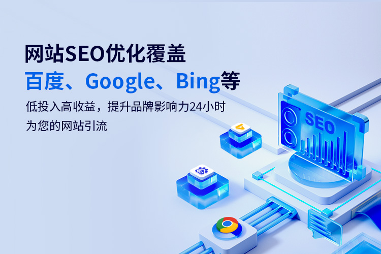 網(wǎng)站SEO優(yōu)化覆蓋百度、Google、Bing等低投入高收益，提升品牌影響力24小時(shí)為您的網(wǎng)站引流